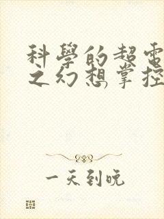 科学的超电磁炮之幻想掌控