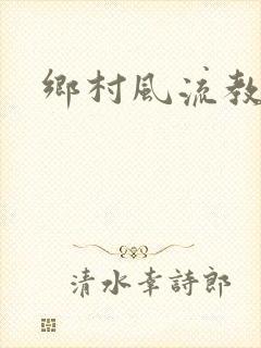 乡村风流教师