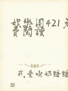 娱乐圈421免费阅读