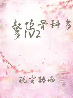 叔侄骨科多R车多1V2