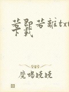 若即若离txt下载