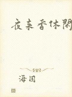 夜来香休闲社区