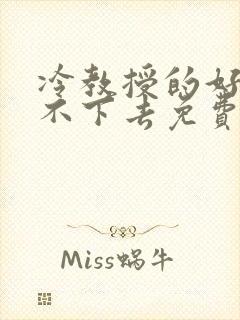 冷教授的好大坐不下去免费阅读