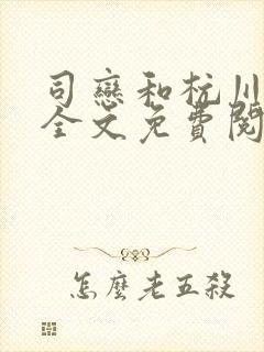 司恋和杭川小说全文免费阅读无弹窗