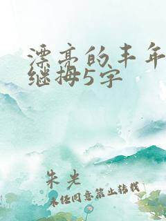 漂亮的丰年经的继拇5字