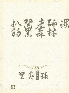 扒开老师湿漉漉的黑森林