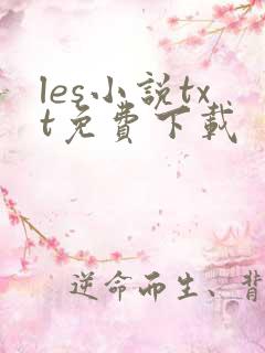 les小说txt免费下载