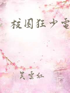 校园狂少电子书