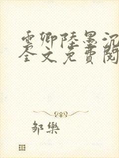 云卿陆墨沉小说全文免费阅读