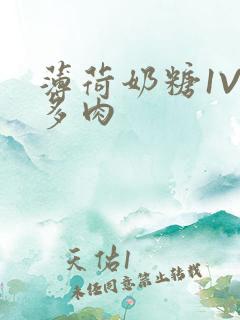 薄荷奶糖1V2多肉