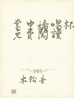 掌中娇喝杯奶茶免费阅读