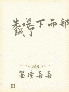 先喂下面那张嘴 饿了