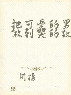 把可爱的男孩子做到哭的故事