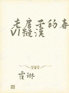 老房子的春天1V1糙汉