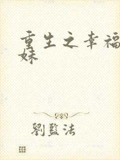 重生之幸福猪小妹