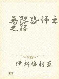 无限恐怖之变强之路