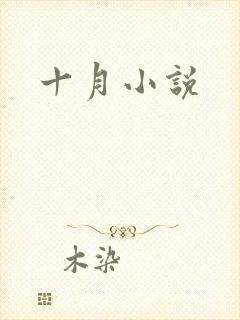 十月小说