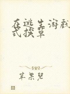 在逃生游戏里花式挨草