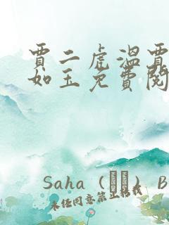 贾二虎温贾二虎如玉免费阅读全集