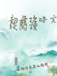 韵母攻略完整在线阅读