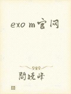 exo m官网