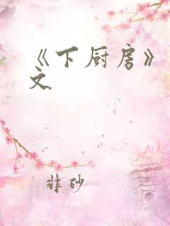 《下厨房》 原文