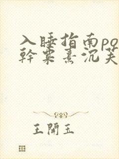 入睡指南po高干粟熹沉芙