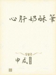 心肝奶酥笔趣阁