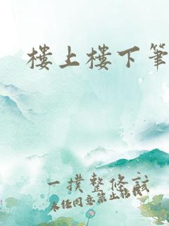 楼上楼下笔趣阁