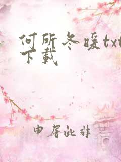 何所冬暖txt下载