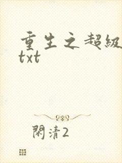 重生之超级公子txt