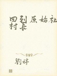 回到原始社会当村长