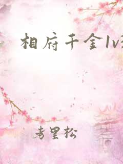 相府千金1v3