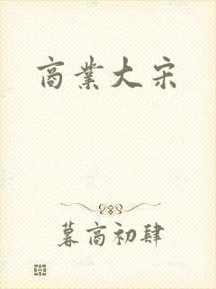 商业大宋