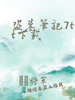 盗墓笔记7txt下载