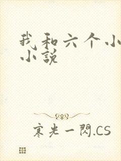 我和六个小萝莉小说