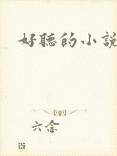 好听的小说名字