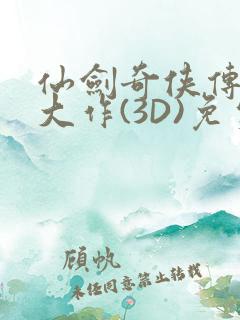 仙剑奇侠传精美大作(3D)免费漫画罗刹鬼婆