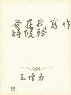 爸在我写作业的时候干