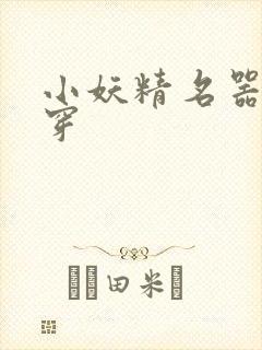 小妖精名器h快穿