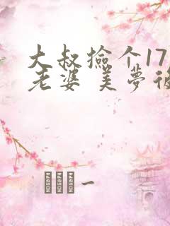 大叔捡个17岁老婆 美梦后却想哭