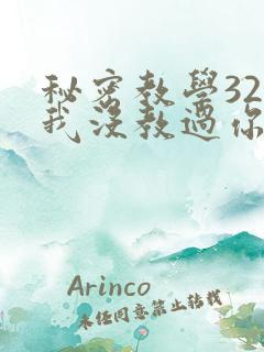 秘密教学32话我没教过你这些下拉