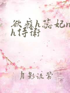 欲瘾h蕊妃nph侍卫