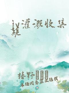 jy灌溉收集系统