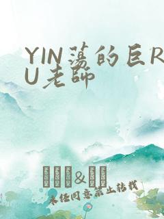 YIN荡的巨RU老师