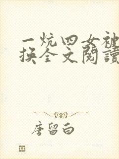 一炕四女被窝交换全文阅读