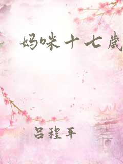 妈咪十七岁