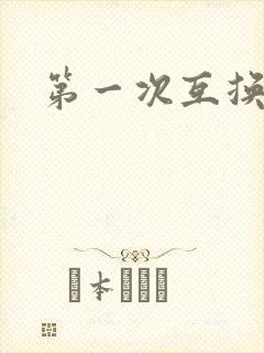 第一次互换人妻