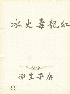冰火毒龙红绳