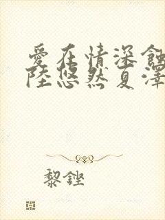 爱在情深蚀骨时陆悠然夏泽